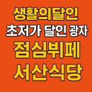 명재네 한식뷔페식당 | 생활의달인 초저가 달인 유튜버 광자 맛집! 성수동 서산식당 5천원 점심 한식뷔페