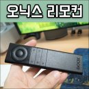 오닉스 북스 리모컨 이북리더기 블루투스용 내돈내산 사용후기