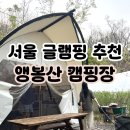 서울 글램핑ㅣ앵봉산 가족캠핑장 글램핑 4월 방문 후기ㅣ예약방법, 구비물품