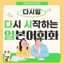 [다시일] 다시 시작하는 일본어회화 실전 | [평생교육이용권]다시일, 다시 시작하는 일본어회화