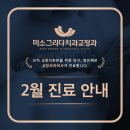 미소그리다치과교정과치과의원 | [공지] 미소그리다치과교정과 2월 진료안내