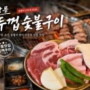 유명돌구이식당 | 강릉교동맛집 두껍강릉숯불구이 현지인 맛집으로 유명한 식당 방문 후기