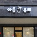 아름J뷰티 네이버블로그
