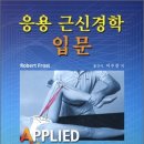 응용 근신경학 입문 이미지