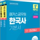 2025 해커스공무원 한국사 기본서(전2권),해커스공무원시험연구소 이미지