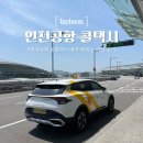 선일 | 노원에서 인천공항 가는 낮 출국 새벽 입국 택시 이용후기 (선일관광콜택시 예약 방법 포함)