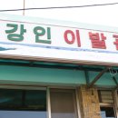 강인이발관