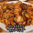 천안 용곡동맛집 해물아구찜맛에 반해버린 천안똑순이아구찜 방문후기