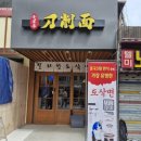 칠리향도삭면 서울대입구역 중국집 방문 후기