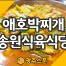 송원식육식당 이미지