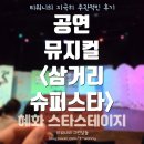 삼거리 슈퍼 | [공연후기] 우린 모두 빛나는 청춘! 뮤지컬 &lt;삼거리슈퍼스타&gt; / 대학로 혜화 청춘 뮤지컬 추천