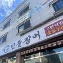 노천민물장어군산나운점 | 군산민물장어 무한리필 군산맛집 노천민물장어 군산나운점
