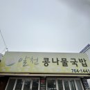 알천콩나물국밥
