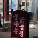 불타는닭숯불 이미지