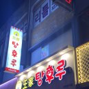 달콤 왕가 탕후루 아차산역점