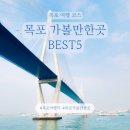 갓바위 해상교(달맞이 공원 인근) | 목포 여행 코스 목포 가볼만한 곳 BEST 5 (주차팁 포함)