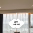 휘게호텔 | 제주 휘게호텔 가성비 좋은 10만원대 인스타 감성 숙소 숙박 후기