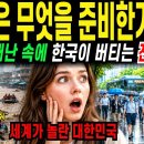 전 세계 재난 속에 한국이 버티는 이유 이미지