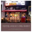 UR(인천광역시 남동구)-57-2[서창방산로]-하-3 | 서창 맛집 크라운호프 신메뉴 출시 기념 안주 뿌시기