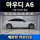 파워카서비스 | 아우디 A6 순정 카오디오 스피커 튜닝 후기