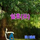 쉴;휴