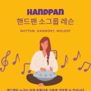 힐링 악기 칼림바 배우기 | 수원악기취미 핸드팬 소규모클래스 후기: 용인악기취미 카미요가 힐링 90분 수업