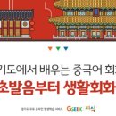 신나는 기초 생활 중국어회화 이미지