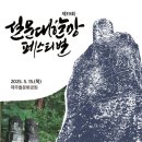 제19회 설문대할망 페스티벌 | 제주 중창단/크로스오버/제주 행사-조이랑/제 19회 설문대 할망 페스티벌