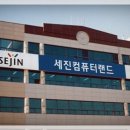 세진컴퓨터랜드