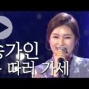 뚜겁이 민요 ＞새로운 트롯트 국민 가수 송가인 KBS 가요무대 이미지