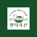 현덕축산 이미지