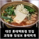 임성보동태찌개 이미지