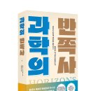그라만코리아 | [리뷰어스클럽-블랙피쉬] <과학의 반쪽사> 서평단 모집