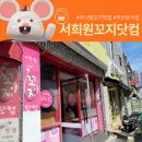 부산 노포분식 서희원꼬지닷컴 남천점 내돈내산 후기