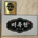 미족현