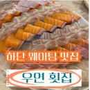 부산 하단 가성비 횟집 우연횟집 하단점 웨이팅 및 오픈런 후기