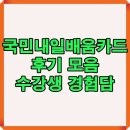 내일 | 국민내일배움카드 후기 모음: 생생한 수강생 경험담 + 2025 우수사례까지!