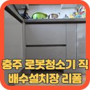 충주안림천년나무1단지 | 충주 로봇청소기 직배수설치장 리폼