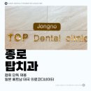 종로탑치과의원 네이버블로그