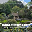 비버리 | 영국 런던 근교 여행 아름다운 마을 코츠월드 비버리 바이버리 알링턴 로우 투어 방문 후기