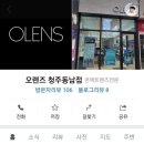오렌즈 청주동남점 이미지