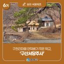 [제6기 봉화군 서포터즈] 구천리마을 언덕배기 작은 학교, &#39;구산서당주사&#39; | 이수이 님