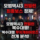 무지개세탁 | 모범택시3 찐빌런 최종보스 정체, 복수대행 무지개히어로즈 전개 분석