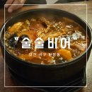 술술비어 | [대전 서구 탄방동] 회식하기 좋은, 짬뽕탕 안주맛집 "술술비어" 후기