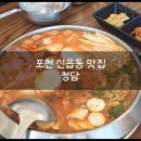 땅스부대찌개포천신읍점 | 포천 신읍동 맛집, 집밥 같은 부대찌개 현지인 맛집 '정담'