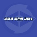세무사주은영사무소 이미지
