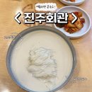 진주회관 | 진주회관 : 진하고 고소한 여름 한 그릇, 진주회관 콩국수 내돈내산 후기
