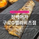 금갈치은고등어 | 구로 맛집 정백어가 구로G밸리비즈점｜고등어·통갈치구이 정찬 든든한 한상 후기