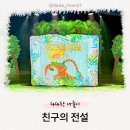 3살 아이와 볼만한 뮤지컬 친구의 전설 : 올림픽공원 뮤즈라이브홀 가는 법 줄거리 후기