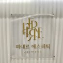 피에르에스테틱